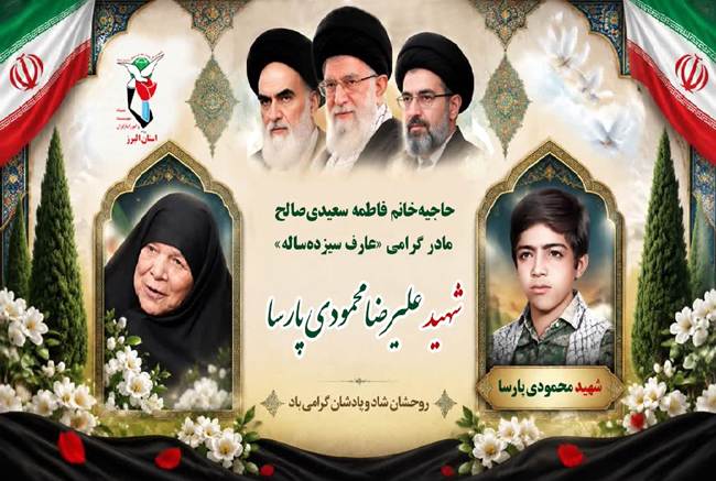 مادر «عارف سیزده‌ساله» در البرز آسمانی شد؛ روایت شهیدی که توبه‌نامه‌اش ماندگار شد
